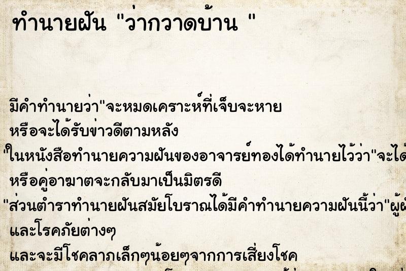 ทำนายฝัน ว่ากวาดบ้าน 